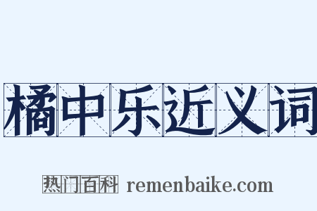 橘中乐近义词是什么意思的图片